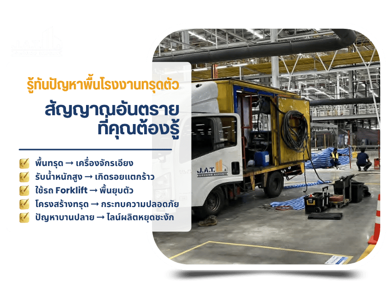 สัญญาณอันตรายที่คุณต้องรู้เกี่ยวกับปัญหาพื้นแตก