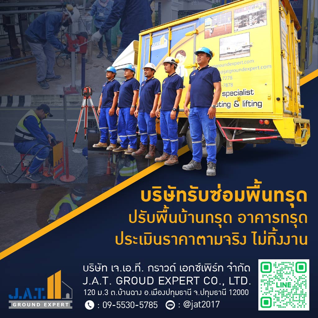 รับซ่อมพื้นทรุด - เจ.เอ.ที. กราวด์ เอกซ์เพิร์ท